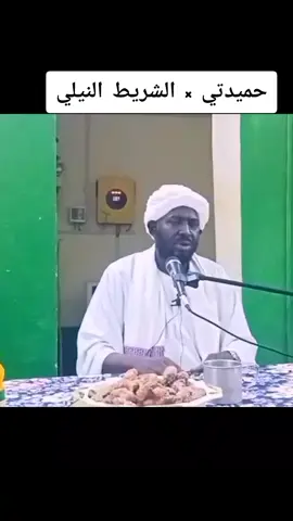حميدتي × الشريط النيلي الشيخ البروف عبدالله موسى يعقوب #التوحيد_حق_اللّٰه_على_العبيد👆 #جيش_واحد_شعب_واحد #القرآن_الكريم #السودان🇸🇩 #مشاهير_تيك_توك 