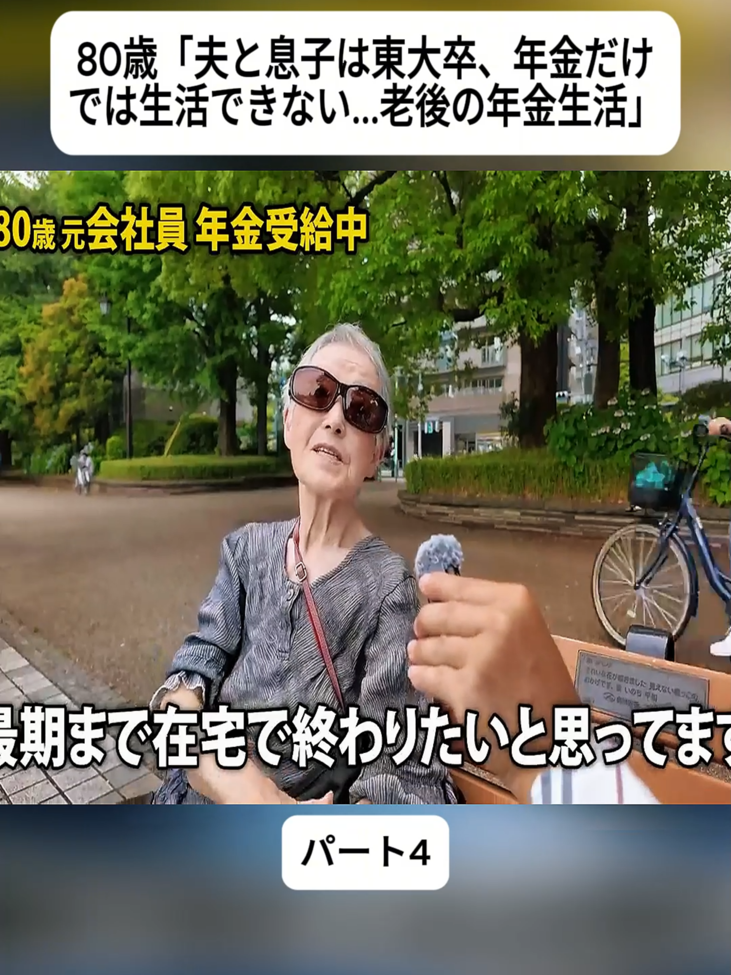 80歳「夫と息子は東大卒、年金だけでは生活できない...老後の年金生活」#4 #年金 #年金生活 #年金いくら #年金インタビュー #Retirement #Pensions #foryoupage❤️❤️ #fyp