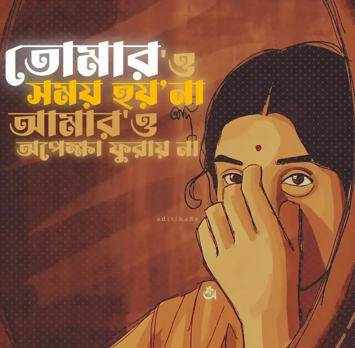 অপেক্ষার প্রহর শেষ হলে ডেকো আমায় আমি এখনো ভুলিনি তোমায়...!❤️‍🩹🌸#foryou #tending #foryoupage #bdtiktokofficial @For You 