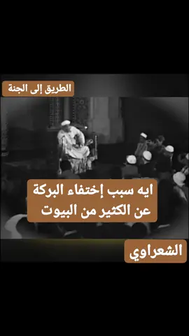 سبب اختفاء البركة عن كثير من البيوت … درس الشيخ الشعراوي … تابعونا ليصلكم كل جديد …#تلاوة #مكة_المكرمة #الشعراوي #كلام_الله #حديث_نبوي             