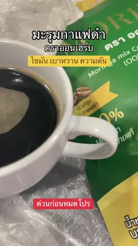 #มะรุมกาแฟดํา #มะรุมกาแฟดําออนเฮิร์บ #มะรุมกาแฟ #กาแฟ #เบาหวาน 