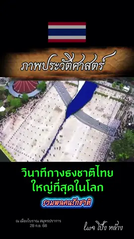 ภาพประวัติศาสตร์🇹🇭 วินาทีกางธงชาติไทยใหญ่ที่สุดในโลก 🇹🇭ณ เมืองโบราณสมุทรปราการ  #ไทยช่วยไทย #ชายแดนไทยกัมพูชา #วันธงชาติไทย #เมืองโบราณ #รวมพลคนรักชาติ   