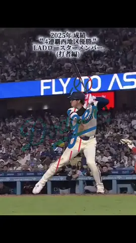 #MLB#LAD#大谷翔平#2025#baseball 2025年ナ・リーグ西地区優勝 ドジャース ロースターメンバー 打者成績 あなたはどの打順でポストシーズンを戦いますか？