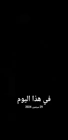 #في هذا اليوم