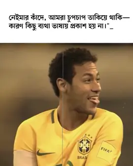 আমরা চুপচাপ তাকিয়ে থাকি..! 😅#foryoupage #trending #neymar #plzunfrezemyaccount #viral 