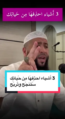 3 أَشياء احذِفهَا مِن حَياتِك سَتنجَح وتَربَح #أسباب_النّجاح #النجاح #رضى_الله #إرضاء_الناس #إرضاء_الله