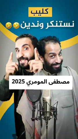 #مصطفي_المومري #كليب2025 #جديدوحصري2025 #مصطفي_المومري 