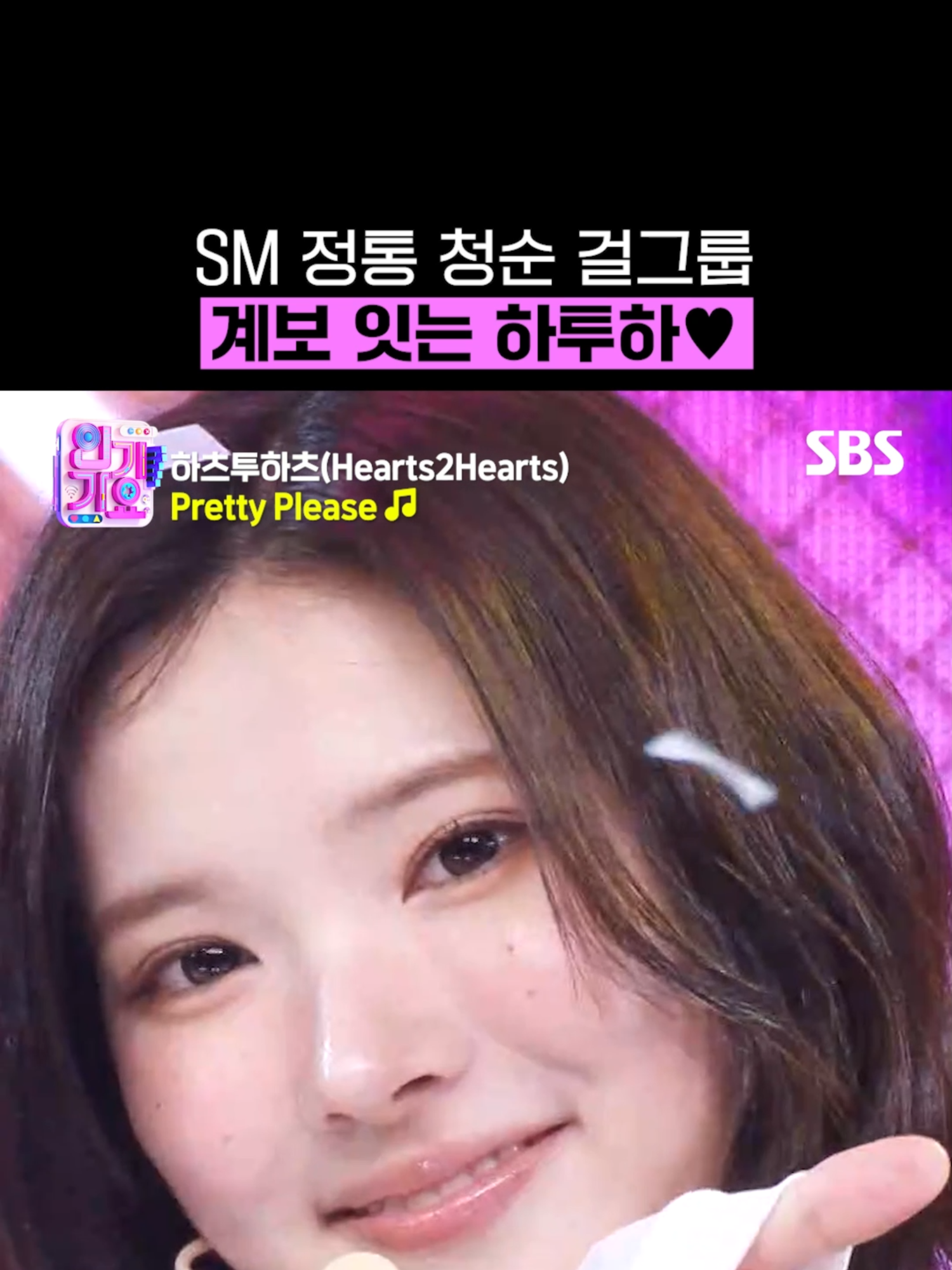 S.E.S. 소녀시대 생각난다는 Hearts2Hearts 신곡🎧 내가 찾던 청순 여돌 그거 하투하잖아,,💗 SBS <SBS 인기가요> ☞ [일] 오후 3시 20분 Copyright Ⓒ SBS. All rights reserved. 무단 전재, 재배포 및 AI학습 이용 금지 #SBS일요예능 #SBS인기가요 #인기가요 #Inkigayo #KPOP #하츠투하츠 #Hearts2Hearts #PrettyPlease #지우 #JIWOO  #카르멘 #CARMEN  #유하 #CARMEN #스텔라 #STELLA #주은 #STELLA #에이나 #ANA #이안 #IAN #예온 #YEON