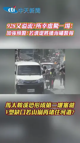 馬太鞍溪恐形成地二堰塞湖!?若山崩再堵住河道 #台灣 #花蓮 #堰塞湖 #馬太鞍 #缺口 #地形 #潰堤 #安全 #注意 #災民 #救災 #河道