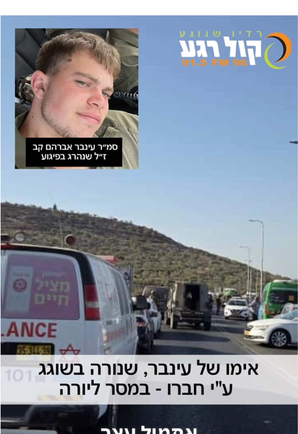 בבית העלמין בהר הרצל יובא היום למנוחות סמ”ר עינבר אברהם קב בן 20 מלוטם, שנפל אתמול במהלך פיגוע בשומרון. יהי זכרו ברוך💔