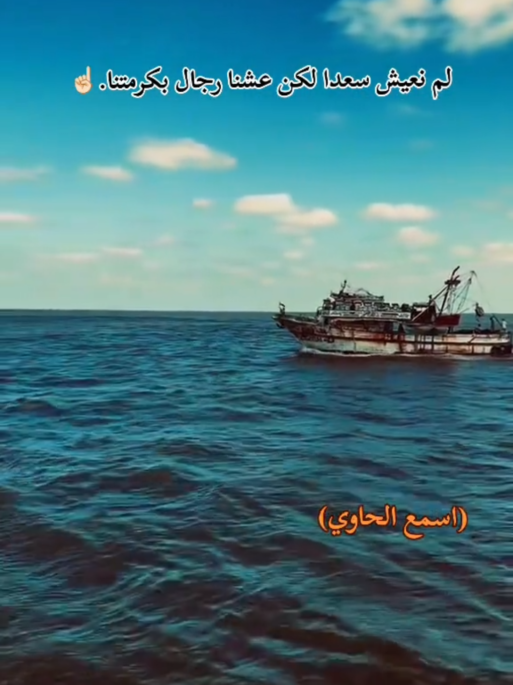 لم نعيش سعدا لكن عشنا رجال بكرمتنا.☝🏻 #fyppppppppppppppppppppppp #حلات_واتس  #ميدو_الحاوي #ستوريات @👑 ميدو الحاويِ 👑 