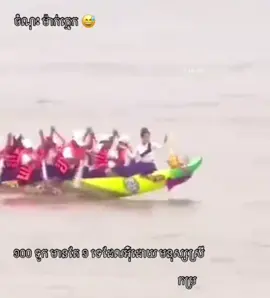 ចំណុះម៉ាក់ក្មេកកំពង់ឆ្នាំង#រន្ទះពេជ្រសែនជ័យ🏆 #កីឡាលើទឹក🇰🇭🇰🇭🇰🇭 #ទូកង_កម្ពុជា_យើង #ទូកងកូនខ្មែរ 