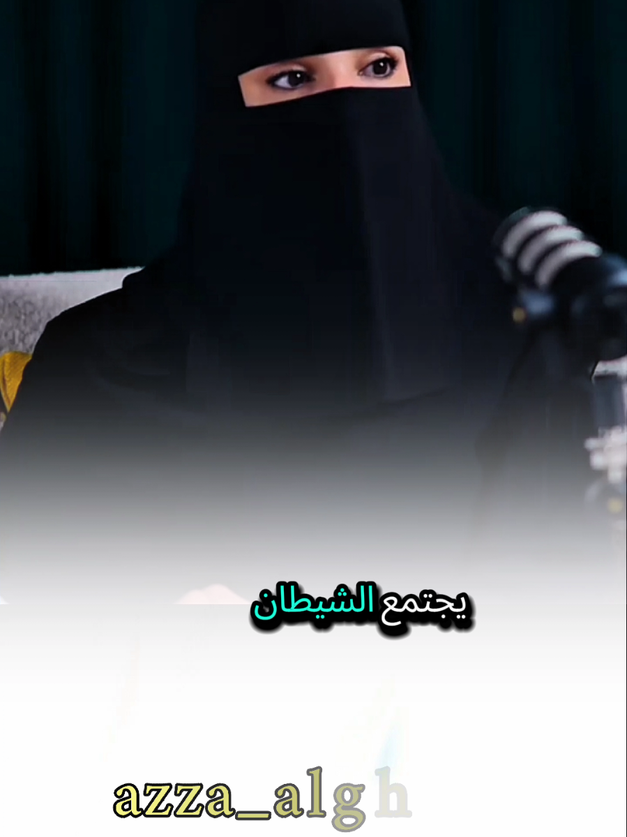 دور الشيطان في تخريب العلاقة الزوجية #عزة_الغامدي #بودكاست #كلام_من_القلب #كلام_جميل #حكمة 
