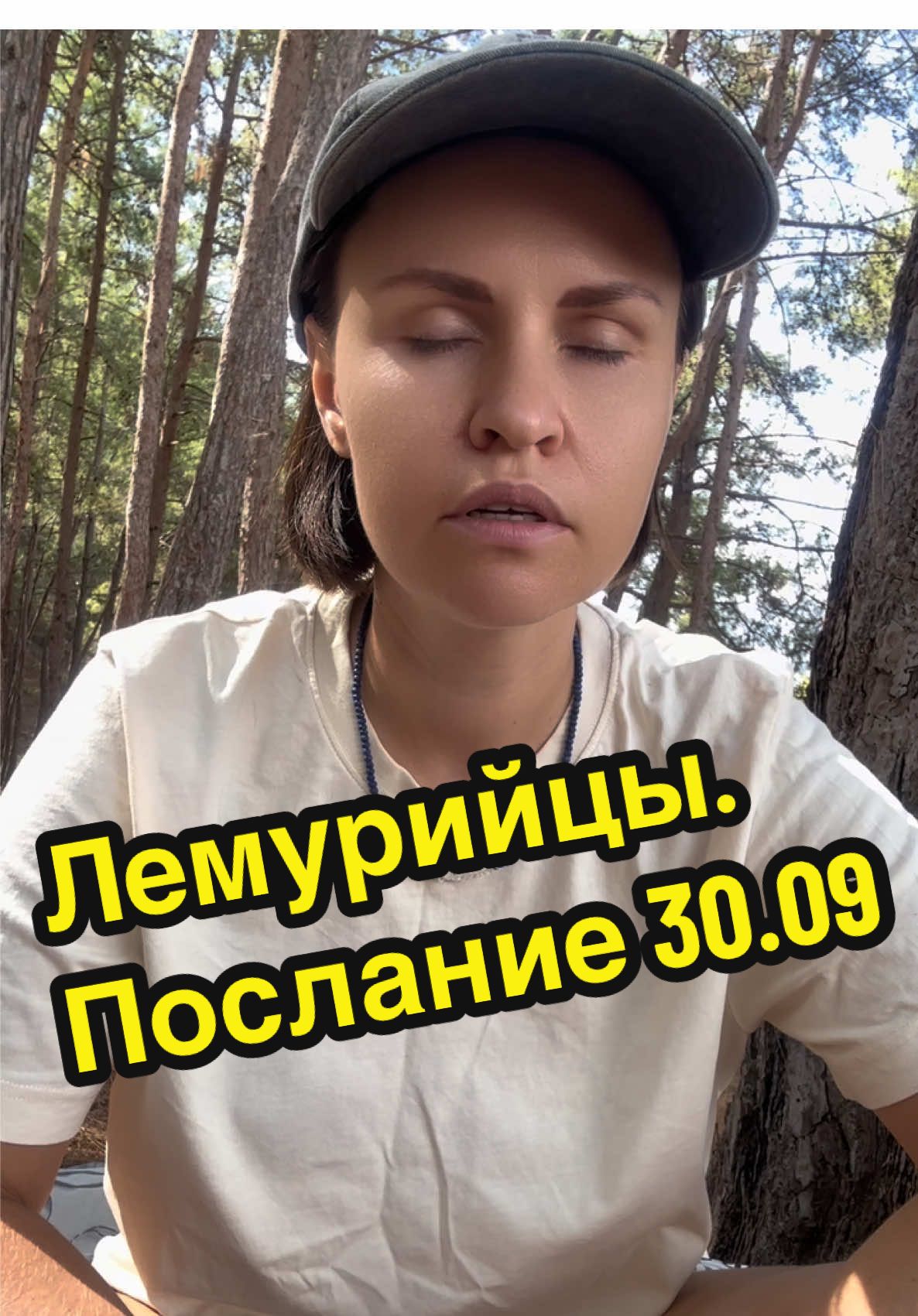 5 октября в 19.00 совместно с цивилизацией Лемурия я проведу медитацию «Память Лемурии». Вход СВОБОДНЫЙ. У вас будет возможность соприкоснуться с энергиями лемурийцев, вспомнить свой дом, свои лемурийские воплощения, наработанные магические способности и т.д. Я приняла решение сделать эту медитацию бесплатной для того, чтобы новички, те кто со мной недавно, могли познакомиться с лемурийцами и их энергетической работой.  Для участия, добавляйтесь в мой телеграм-канал (ссылка в шапке профиля), там будет ссылка на группу медитации ❤️ Цивилизация Лемурии — это древняя высокоразвитая культура, существовавшая десятки тысяч лет. Лемурийцы — первые разумные человекоподобные существа, заселившие планету Земля. Они жили в гармонии с природой, обладали развитыми духовными способностями —  телепатией, глубоким знанием энергии, ясновидением и способностью к межпространственному перемещению.  На данный момент лемурийцы живут в одном из параллельных миров планеты Земля. С ними можно общаться через ченнелинг, получать от них коды и энергетические загрузки. Я начала свою работу с лемурийцами как проводник их энергий и знаний в декабре 2024 года. #регрессия #прошлыежизни #цивилизациялемурии #ченнелинг #древниецивилизации #лемурия #лемурийцы #посланиялемурии