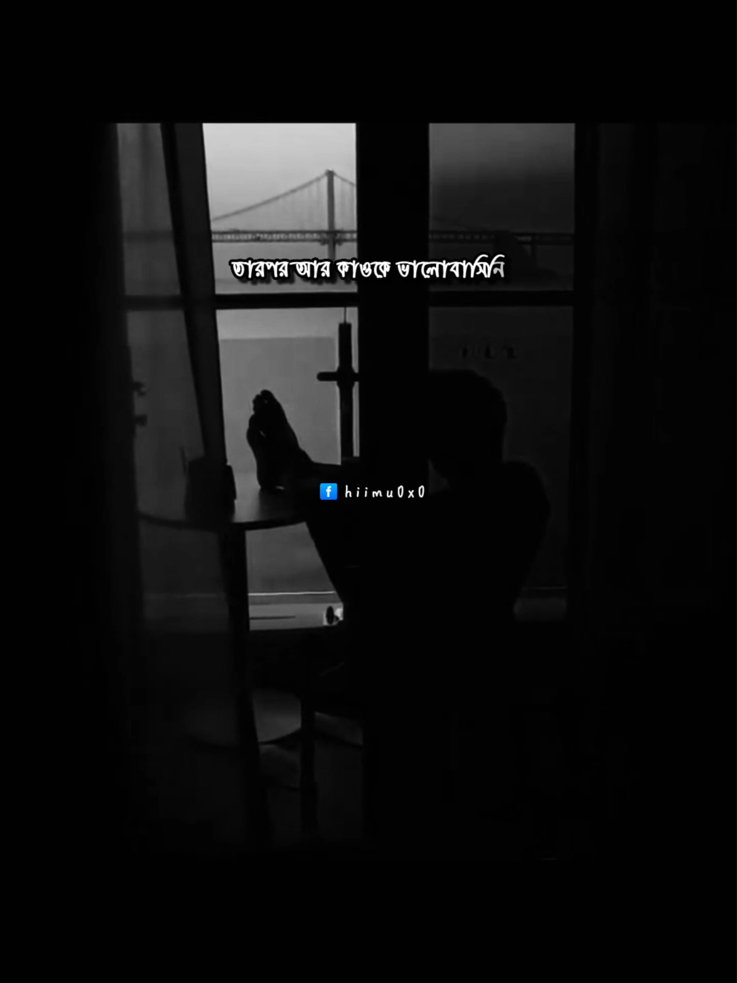 তারপর আর কাওকে ভালোবাসিনি কেন জানিনা কারো প্রতি আর কোন আগ্রহও আসেনি কারো চোখে অমন মায়াটাও আর খুঁজে পাইনি তারপর আর কারো জন্য অপেক্ষার প্রহর গুণিনি চারদিকের এত এত মানুষের ভিড়ে কখনো আর কাওকে স্পেশাল মনে হয়নি😊 #foryoupage #fyp #lyricsvideo #voiceover #himu0x0