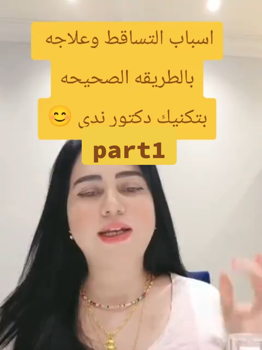 #tiktoklive #foryoupage #livehighlights #تساقطالشعر_اسبابه_وعلاجه #جمالك 