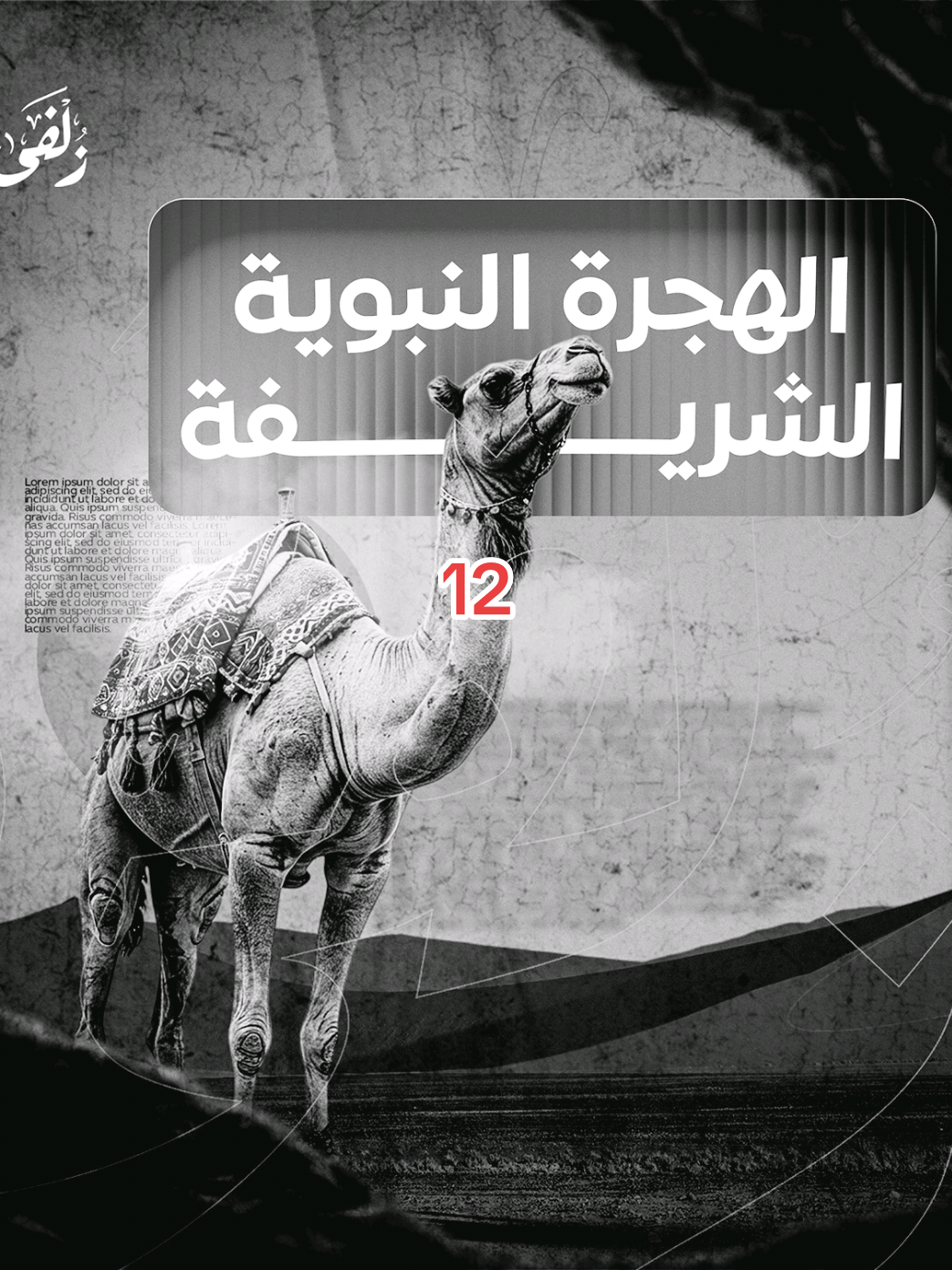 قصة وعبرة (هجرة الرسول ﷺ مع ابوبكر)12 سراقة بن مالك يلحق بارسول ﷺ يرد قتله #انشر_الخير_اوساعد_علي_نشر  #السيرة_النبوية #قصة_وعبرة 