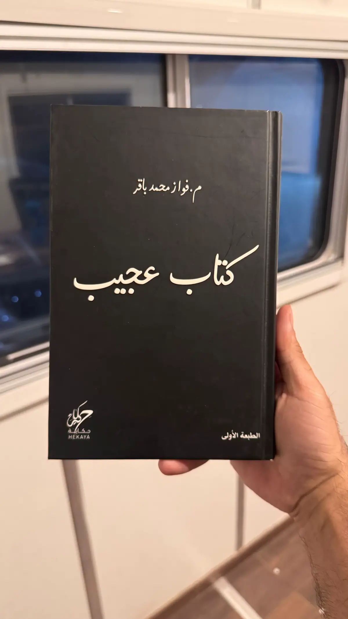 #كتاب_عجيب #فواز_باقر 