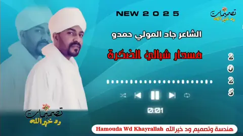 #مصمم_فيديوهات🎬🎵 #الشعب_الصيني_ماله_حل😂😂  الشاعر جاد المولي حمدو جندي الناقة  مسدار شبالي الضكرة 