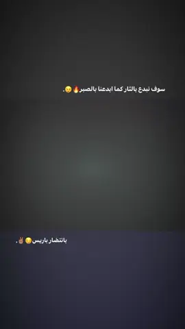 سوف نبدع بالثار كما ابدعنا بالصبر🔥😉#تيم_بـيـدري⚜️ 