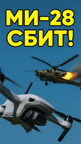 Силы беспилотных систем ВСУ уничтожили российский вертолет Ми-28 с помощью FPV-дрона! Об этом сообщил командующий Роберт Бровди. Это первый случай, когда дрон сбивает боевой вертолет в небе! Что дальше? #ВСУ #Ми28 #FPVдрон #Украина #Россия           