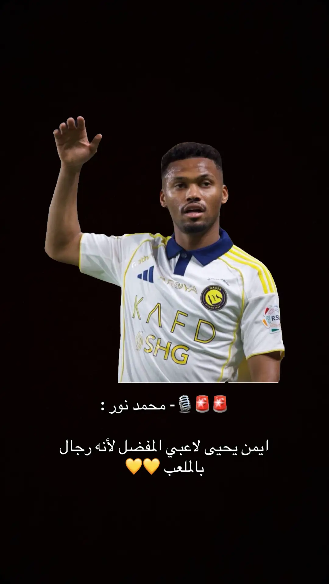 #🚨🚨🎙️- محمد نور : ‏ايمن يحيى لاعبي المفضل لأنه رجال بالملعب 💛💛