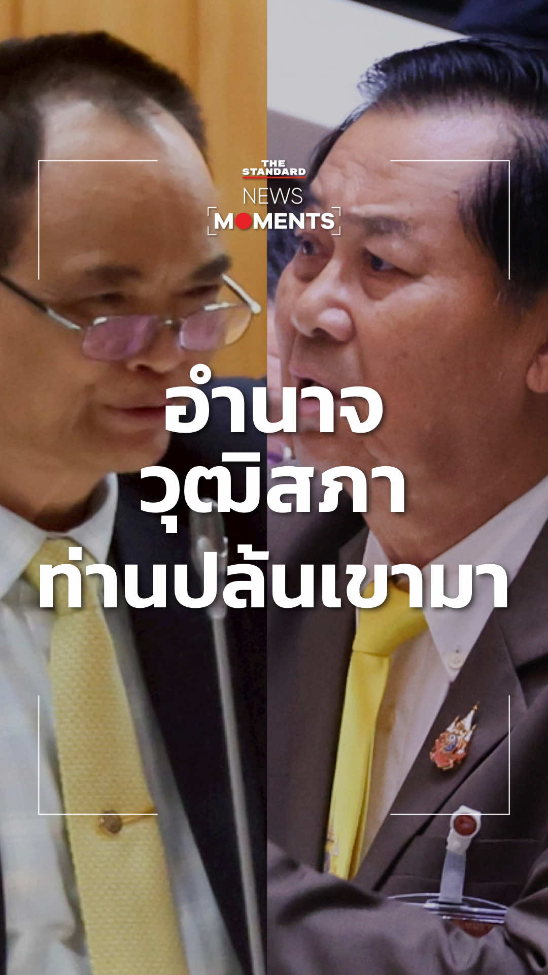 อดิศรอภิปรายเดือด ชี้อำนาจวุฒิสภาเป็นการปล้นมา ด้าน สว. เสนอให้ถอน หากไม่ถอนเจอกันด้านนอก #NewsMoments #TheStandardNews 