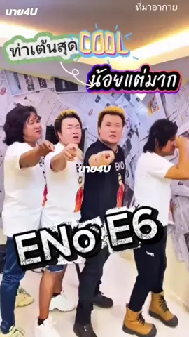 สาวไทยว่าไง บอยแบรนด์กัมพูชา ที่ ณ เวลานี้มาแรง ดังเป็นพลุแตกกับ 6 หนุ่มสุดหล่อ ENO Strong Man ที่สาวขแมร์หลายคนเห็นแล้วใจละลาย วงการเพลงป๊อปของกัมพูชาได้เปิดตัวบอยแบนด์วงใหม่ในชื่อ “Eno Strong Man” หรือ “ENO-E6” ซึ่งประกอบด้วยสมาชิกทั้งหมด 6 คน วงได้ปล่อยผลงานเพลงใหม่ในชื่อ “ក្បែរសង្សារថ្មី​មិន​ដូចក្បែរសង្សារចាស់” มีความหมายว่า “อยู่ใกล้แฟนใหม่ ไม่เหมือนอยู่ใกล้แฟนเก่า” การเปิดตัวครั้งนี้ได้รับความสนใจอย่างมากจากแฟนเพลง #E6 #Eno #enostrongman #กัมพูชา  ​មិន​ដូចក្បែរសង្សារចាស់#เทรนด์วันนี้ 