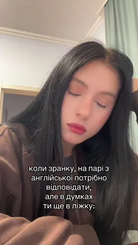 Усі ж так почуваються на першій парі? 😭 #лну #інмов #fyp #львів 