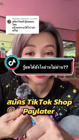 ตอบกลับ @unun093 #paylater #สมัครpaylater #ผ่อนของในtiktok #เจ้จอยพาช็อปของถูก #longervideos  @เจ้จอยพาช็อปของถูก  @เจ้จอยพาช็อปของถูก  @เจ้จอยพาช็อปของถูก 