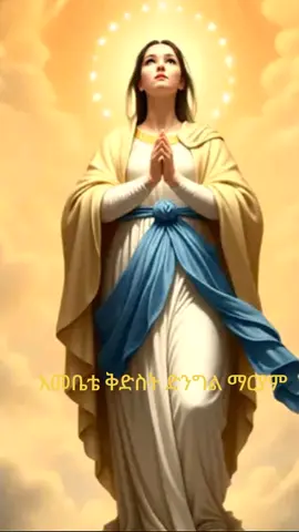 #እመቤቴ ፍቅሯ የገባቸው ያመሰግኗታል