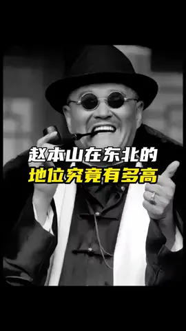 赵本山在东北的地位究竟有多高#揭秘 #明星故事 #娱乐圈内幕 #中国 #走光 