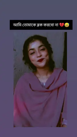 আমি তোমাকে ব্লক করবো না 💔😅 #viraltiktok #viralvideo 