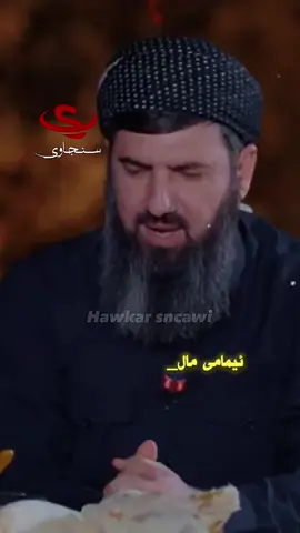 قسەی خەڵك لە لای تۆ چیە؟! هەتا لە دنیای دانی خێرت پیا نانێ كە مردی ڕەحمەت بووت بۆ دەنێری ، بۆیە قسەی خەڵك وەكو بەرد سەیریكە بچۆ سەریەوە بۆ ئەوەی بەرز بیتەوە بیكەیتە خەم و پەژارە لەسەر پشتت داینێی پشتت دەشكێنێ مامۆستا سۆران عەبدولکەریم میوانى گەشتى8ـ بوو   #sncawi #سنجاوی#هاوکار_خدر_قادر_سنجاوی #مامۆستا_سۆران_عبدالکریم❤ 