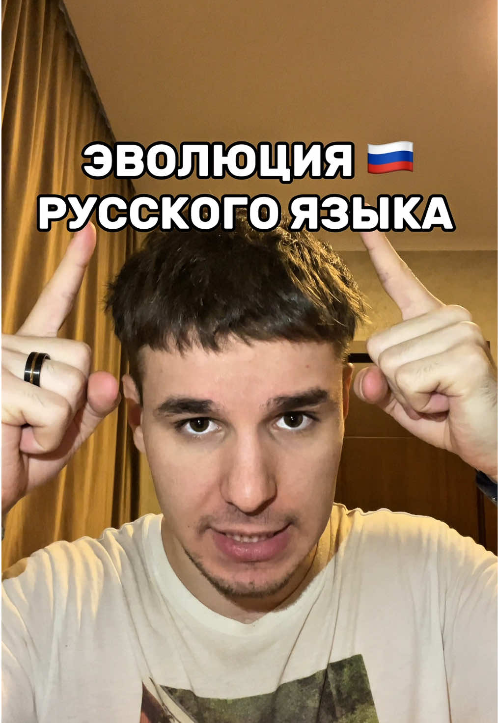 Эволюция Русского Языка🇷🇺 #русский #русскийязык #язык #языки #fyp 