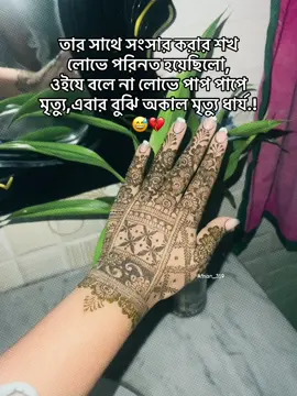 তার সাথে সংসার করার শখ লোভে পরিনত হয়েছিলো,ওইযে বলে না লোভে পাপ পাপে মৃত্যু এবার বুঝি অকাল মৃত্যু ধার্য.!😅💔#fyppppppppppppppppppppppppp @For You 