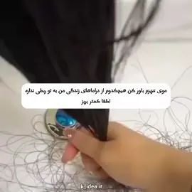 والا بخدا 🤣🤣 فوریو بود خبر بدید 🎀 #فوریو_نظری_به_حال_ما_کن  #فوریو_پاشم_بیام_جرت_بدم  #ریزش_مو  #مو  #فوریوپیج 