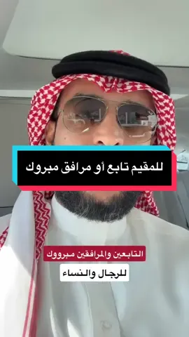‏بموجب قرار ⁧‫#مجلس_الوزراء‬⁩ إضافة صلاحية تحديد ⁧‫#رسوم_المقابل_المالي ‬⁩ لعمل المرافقين والمرافقات للعمالة الوافدة النظامية في المملكة لوزير الموارد البشرية والتنمية الاجتماعية وذلك بالتنسيق مع ⁧‫#وزارة_المالية‬⁩، لتكون مساوية لرسوم عمل ⁧‫#الوافد‬⁩ بالقطاع الخاص #مرافقين 