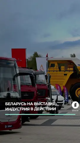 С 29 сентября по 1 октября Минский международный выставочный центр станет площадкой для главного промышленного события года — выставки 