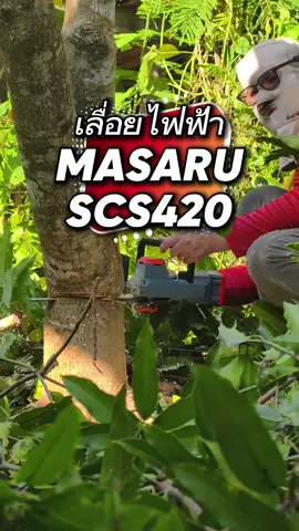 เล็กและแรง เลื่อยโซ่บาร์11.5นิ้ว Masaru SCS-420 น้ำหนักเบาตัดไว ตัดแรง #เลื่อยตัดไม้ #เลื่อยโซ่ไร้สายmasaru #masarupowertools #มาซารุ 