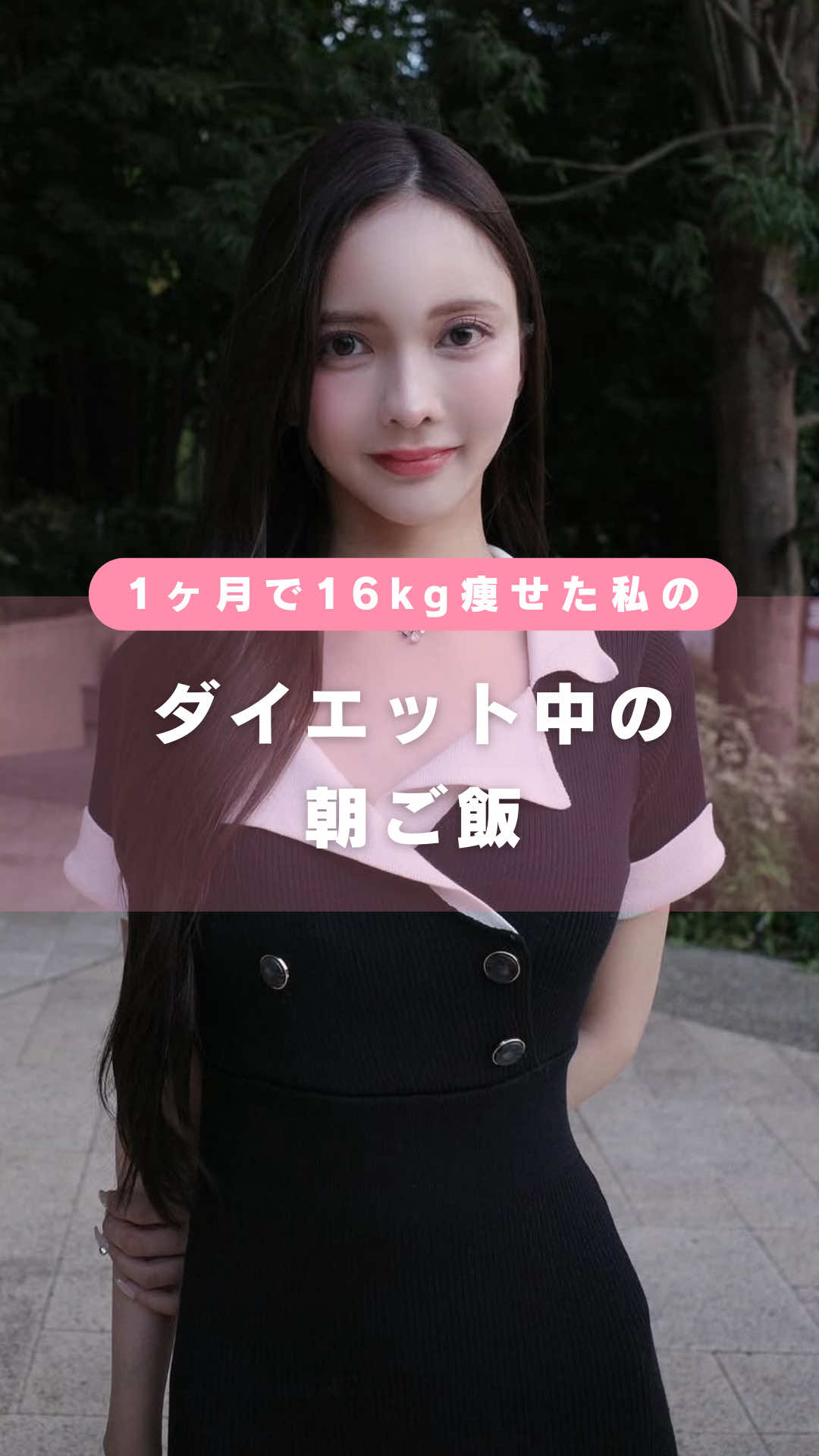 私がダイエット中に実際に食べている朝ご飯について🍴✨ ✔ 無理なく続けられる ✔ 栄養バランスも意識できる ✔ 忙しい朝でもパパッと準備できる を意識しているから、 「ダイエットしたいけど朝ご飯抜いちゃう💦」 「結局菓子パンやおにぎりで済ませちゃう…」 そんな人にも真似しやすい内容になってます☺️ ぜひチェックして真似してみてー！ #女磨き #自分磨き #垢抜け #垢抜け方法 #美容              