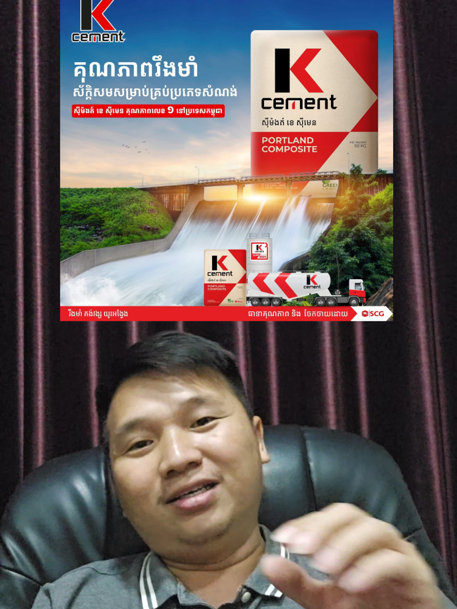 #Episode2 មានន័យថាក្រុមហ៊ុន K Cement គឺជាក្រុមហ៊ុនមួយក្នុងSCG Group. SCG Group គឺជាក្រុមហ៊ុនផលិតគ្រឿងសំណង់ខ្នាតយក្សរបស់សៀម #boycott  #fyp 
