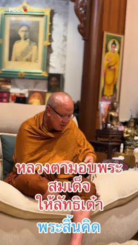 หลวงตามอบพระสมเด็จ ให้ลัทธิเต๋า #พระสิ้นคิด #เมืองโบราณ 