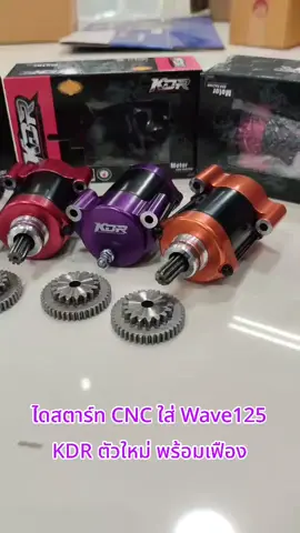 ไดสตาร์ท CNC ใส่ Wave125 KDR ตัวใหม่ พร้อมเฟือง #KDR #ช่างเต้พิษณุโลก #ท้ายวัดจอม💙🤟🏻 