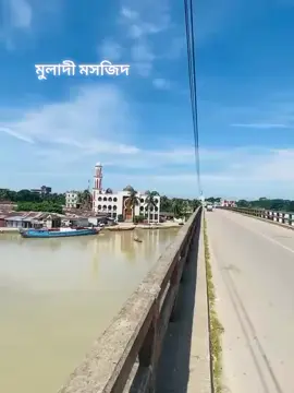বরিশাল মুলাদী ব্রিজের নিচের মসজিদ টা কতো সুন্দর দেখো গাইস🌸❤️👈🫶