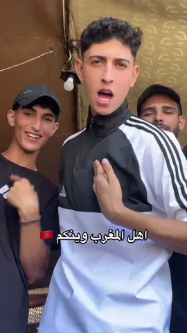وين اهل المغرب 🇲🇦