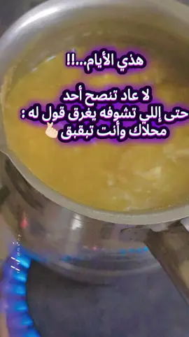 هذي الأيام...!! لا عاد تنصح أحد  حتى إللي تشوفه يغرق قول له : محلاك وأنت تبقبق🫰🏻#your_coffee #قهوه #قهوه_سعوديه #المملكة_العربية_السعودية🇸🇦 #جده 