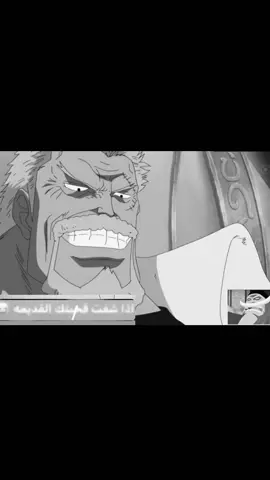 #الشعب_الصيني_ماله_حل😂😂 #مونكي_دي_غارب #غارب_بطل_البحرية #ونبيس_عم_الجميع #اللحيهءالبيضاء_الهارب 