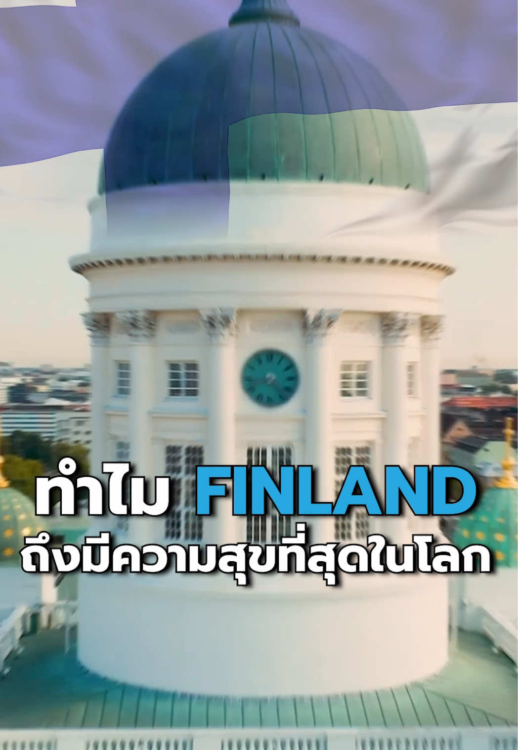 ทำไม Finland ถึงเป็นประเทศที่มีความสุขที่สุดในโลก? ไปฟังกัน! #tiktokuni #ความรู้ #happiness #finland 