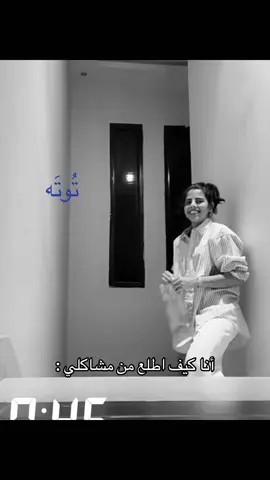 توفي تمثلني هههههه@طرفة الشريف #explore #viral #4u #طرفه_الشريف #foryou 